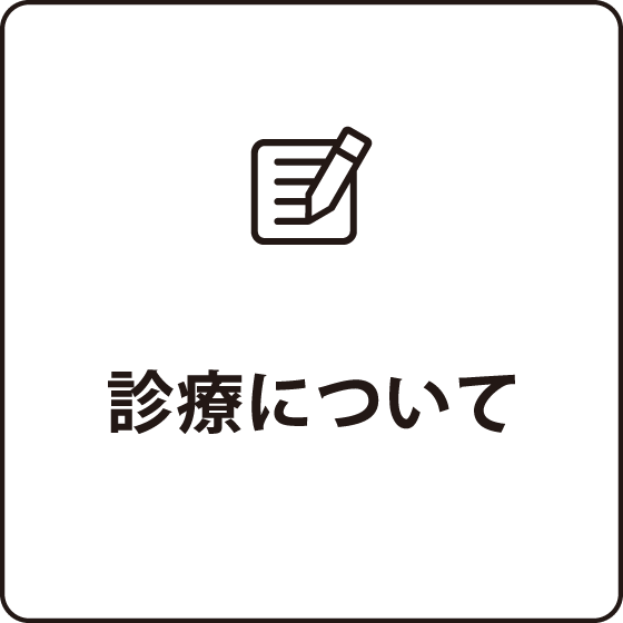 診察について