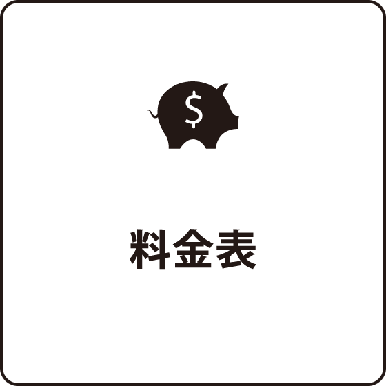 料金表