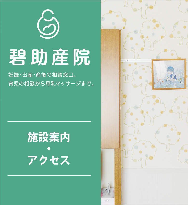 碧助産院の施設案内とアクセス