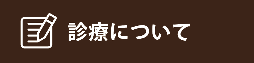 診療について