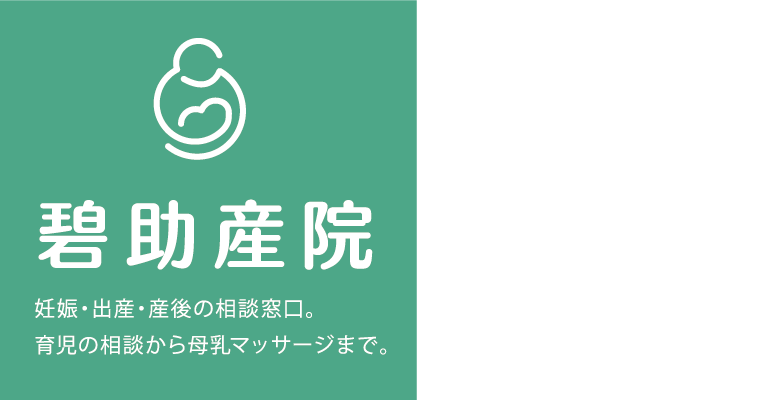 碧助産院の行事予定