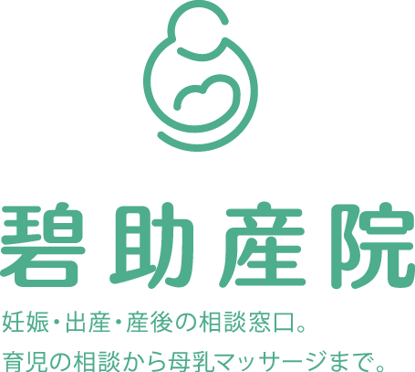 安城市の産婦人科マタニティの碧助産院