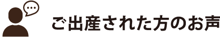 ご出産された方の声