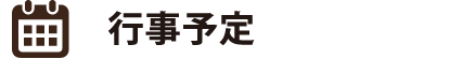 行事予定