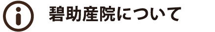 碧助産院について