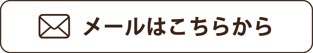 メールはこちらから